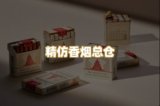 精仿香烟总仓
