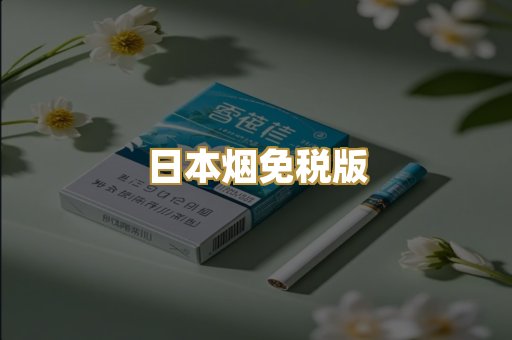 日本烟免税版
